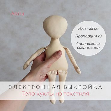 Материалы для творчества ручной работы. Ярмарка Мастеров - ручная работа Электронная выкройка тела подвижной текстильной куклы Агата pdf. Handmade.
