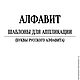 "Алфавит" - Шаблоны для аппликаций, Выкройки для шитья, Хотьково,  Фото №1