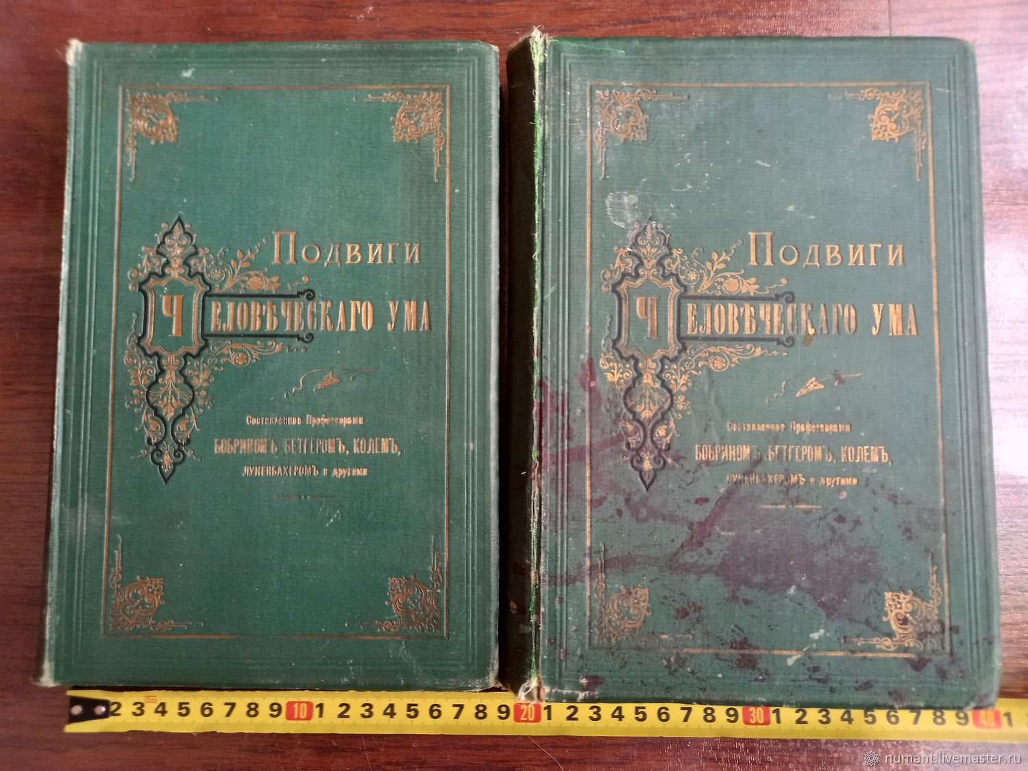 Винтаж: Книги винтажные: Подвиги человеческого ума. СПб - Москва, 1870-71  купить в интернет-магазине Ярмарка Мастеров по цене 30000 ₽ – UQ37GRU | ...