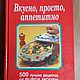 Винтаж: Вкусно,просто,аппетитно BURDA 1994, Книги винтажные, Гай,  Фото №1