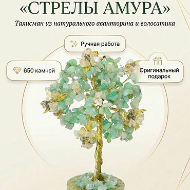Подарки к праздникам ручной работы. Ярмарка Мастеров - ручная работа Дерево из натуральных камней. Handmade.