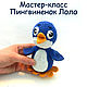 Хотите связать героя мультфильма Приключения пингвиненка Лоло? Запросто!