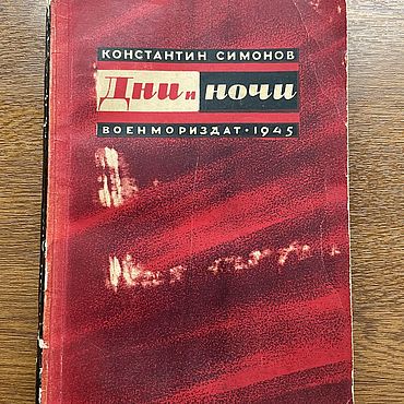 Винтаж: 1945 год Дни и ночи Константин Симонов. . Винтаж ручной работы - Ярмарка Мастеров Винтаж ручной работы. Ярмарка Мастеров - ручная работа Винтаж: 1945 год Дни и ночи Константин Симонов. Handmade.