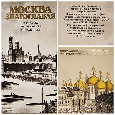 Винтаж ручной работы. Ярмарка Мастеров - ручная работа Винтаж: Набор открыток "Москва златоглавая", 36 шт., 1989 г., Москва. Handmade.