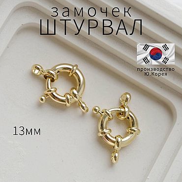 Материалы для творчества ручной работы. Ярмарка Мастеров - ручная работа 13мм, Замок карабин штурвал, позолота. Handmade.