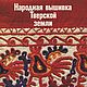 Народная вышивка Тверской земли, книга 1981 года, Схемы для вышивки, Анапа,  Фото №1
