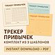 Трекер привычек | Комплект из 3-х шаблонов PDF для печати, Календарь, Орск,  Фото №1
