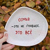 Посуда handmade. Livemaster - original item A crooked plate with the inscription Family is not the main thing, it`s everything. Handmade.