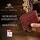 Кожаный кошелёк выкройка - кардхолдер выкройка, Выкройки, Челябинск,  Фото №1