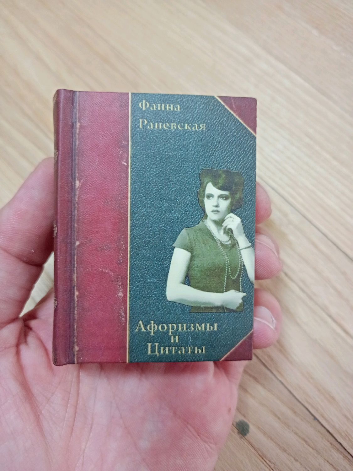 Фаина Раневская. Афоризмы и цитаты. Маленькая книга в интернет-магазине  Ярмарка Мастеров по цене 500 ₽ – TOWUYRU | Подарочные книги, Бердск -  доставка по России