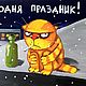 People have a holiday today... Soft toy red cat Vasya Lozhkina. Stuffed Toys. Dingus! Funny cats and other toys. My Livemaster. Фото №5