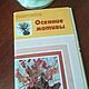 Винтаж: Винтажный набор открыток "Осенние мотивы", Открытки винтажные, Вилючинск,  Фото №1