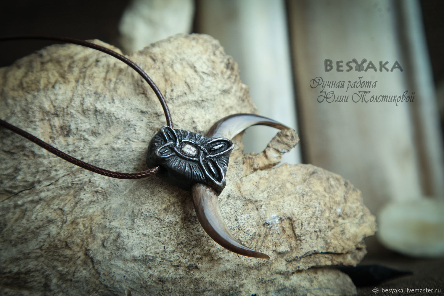 Оберег с меняющимися рунами и когтями барсука в интернет-магазине на ...