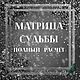 Матрица Судьбы (полный расчет карты), Карты Таро, Краснодар,  Фото №1