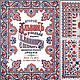Collection of Russian folk circuit patterns. V. Banner - 1886, Materials for creativity, Novosibirsk,  Фото №1