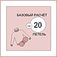 Базовый расчёт на 20 петель, Схемы вязания, Сургут,  Фото №1