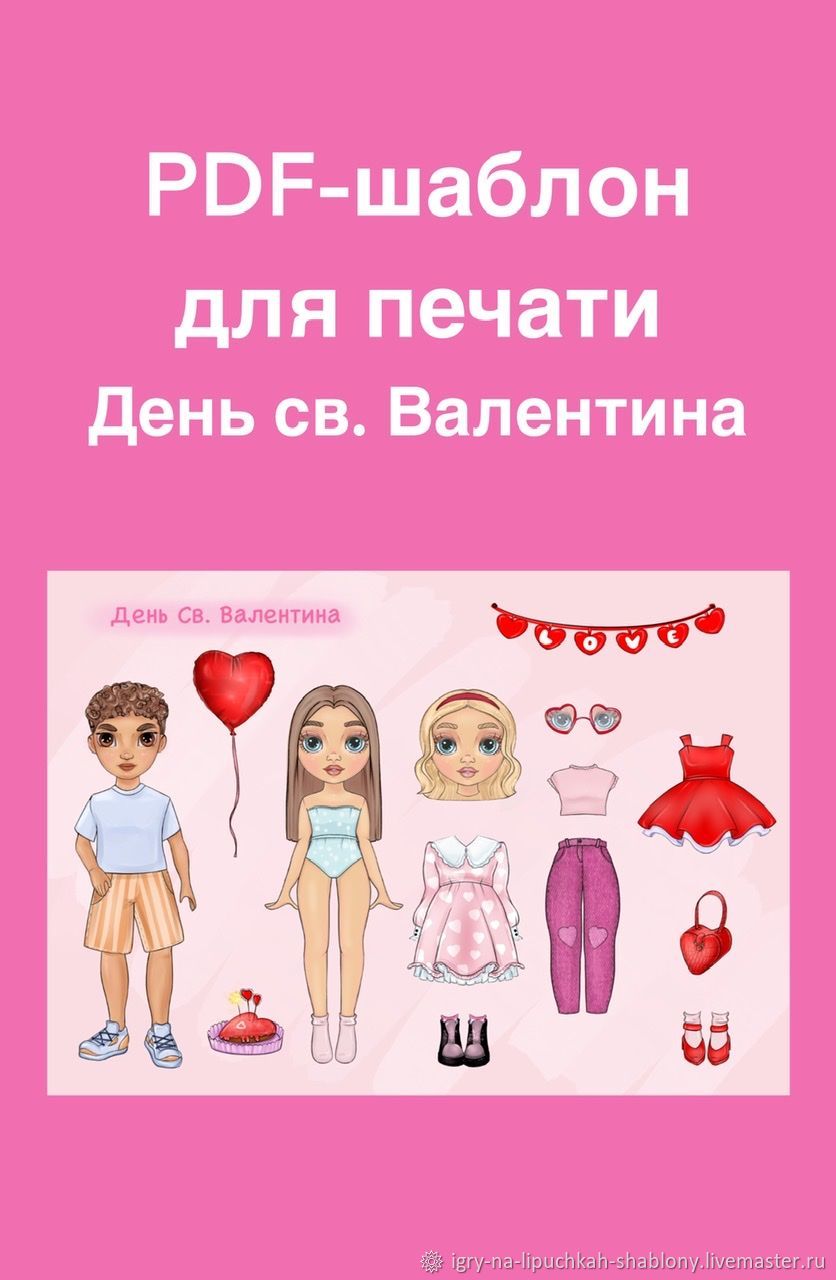 Шаблоны для печати: бумажная кукла с одеждой день Святого Валентина винтернет-магазине Ярмарка Мастеров по цене 550 ₽ – SIAK8RU