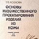 Основы художественного проектирования изделий из кожи 1987 год, Схемы для шитья, Анапа,  Фото №1