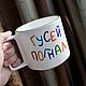 Огромная кружка с росписью рисунком Гусей погнал гуси утки утка утки. Кружки и чашки. Тарелки Кружки с надписями Керамика (dashalepit). Ярмарка Мастеров.  Фото №4