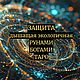 Защита рунами, богами, таро, стихиями, Ритуальная атрибутика, Москва,  Фото №1