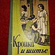 Винтаж:  Кройка и шитьё.  изд. Киев, 1958 г, Книги винтажные, Симферополь,  Фото №1
