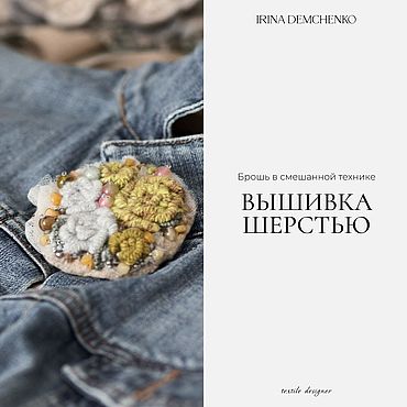 Материалы для творчества ручной работы. Ярмарка Мастеров - ручная работа Видео-урок «Брошь в смешанной технике. Вышивка шерстью.». Handmade.
