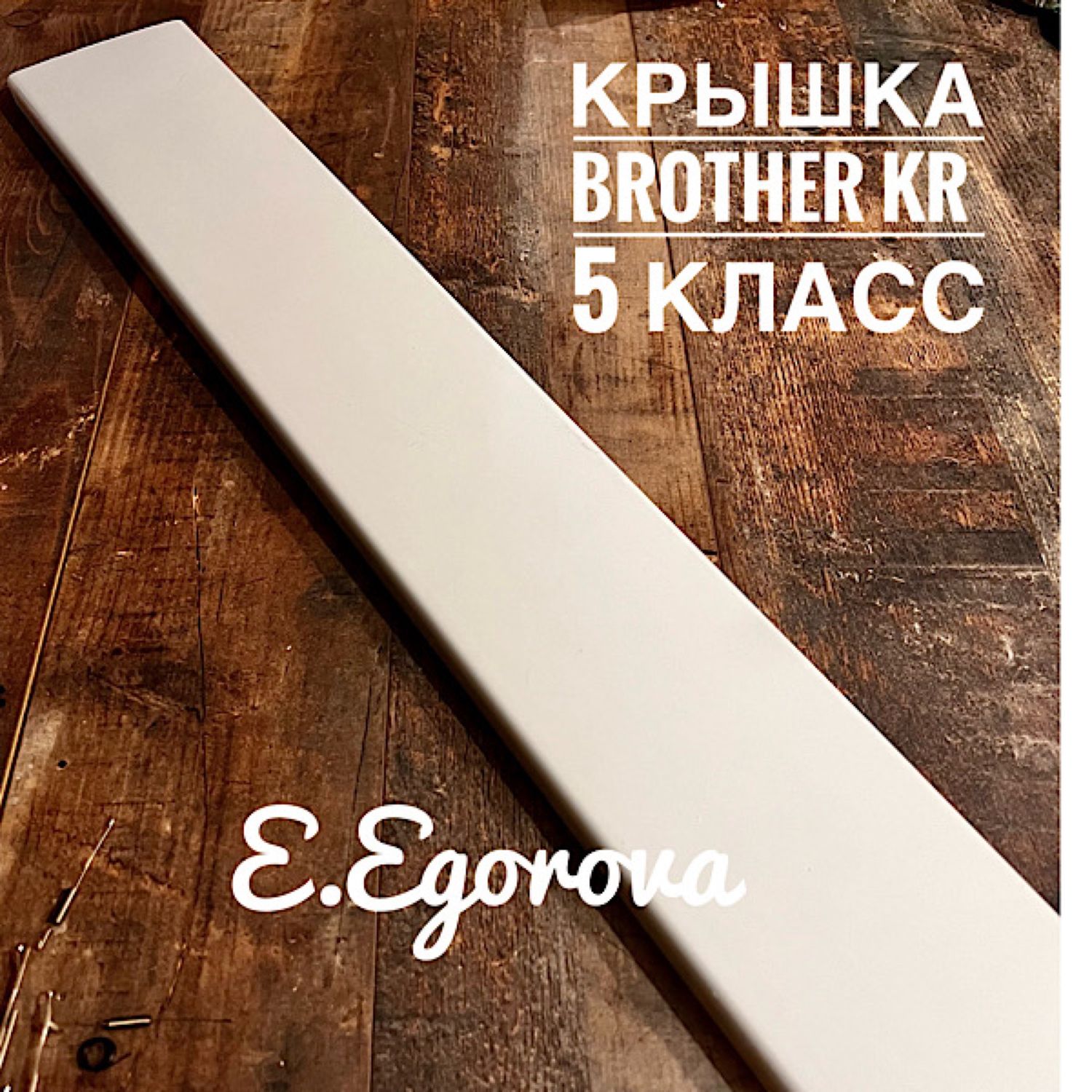 Крышка для второй фонтуры brother.защитная крышка передней фонтуры купить в  интернет-магазине Ярмарка Мастеров по цене 2300 ₽ – UHI9ERU | Инструменты  ...