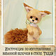 MK (instructions on knitting squirrel in the style of Teddy), Courses and workshops, Petrozavodsk,  Фото №1