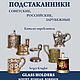Каталог-определитель «Подстаканники» Круглов С.И, Подарки на 14 февраля, Москва,  Фото №1