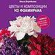 Книга признана лучшей книгой 2015 года в номинации `Творчество и рукоделие` по народному голосованию. Это первая полноценная книга по фоамирану в жестком переплете и с таким кол-вом мастер-классов!