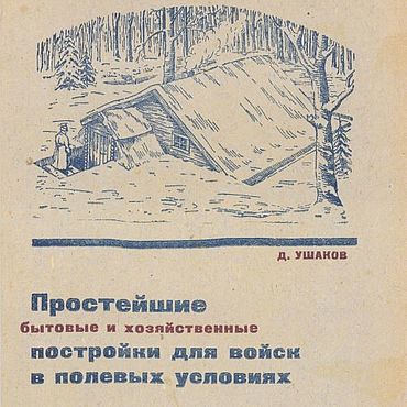 Материалы для творчества ручной работы. Ярмарка Мастеров - ручная работа Простейшие бытовые и хозяйственные постройки, книга 1940 года. Handmade.