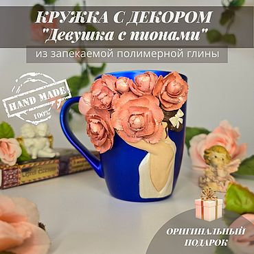 Кружка с декором "Девушка с пионами". . Посуда ручной работы - Ярмарка Мастеров Посуда ручной работы. Ярмарка Мастеров - ручная работа Кружка с декором "Девушка с пионами". Handmade.