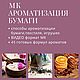 Мастер-класс: Ароматизация бумаги, текстиля, игрушки, Мастер-классы, Севастополь,  Фото №1