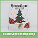 Заказать Открытки новогодние 8х6 см в ассортименте. Упакуй-ка. Ярмарка Мастеров. . Этикетки Фото №3