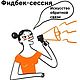 Фидбек-сессия. Памятка для руководителя, Чек-листы и планеры, Смоленск,  Фото №1