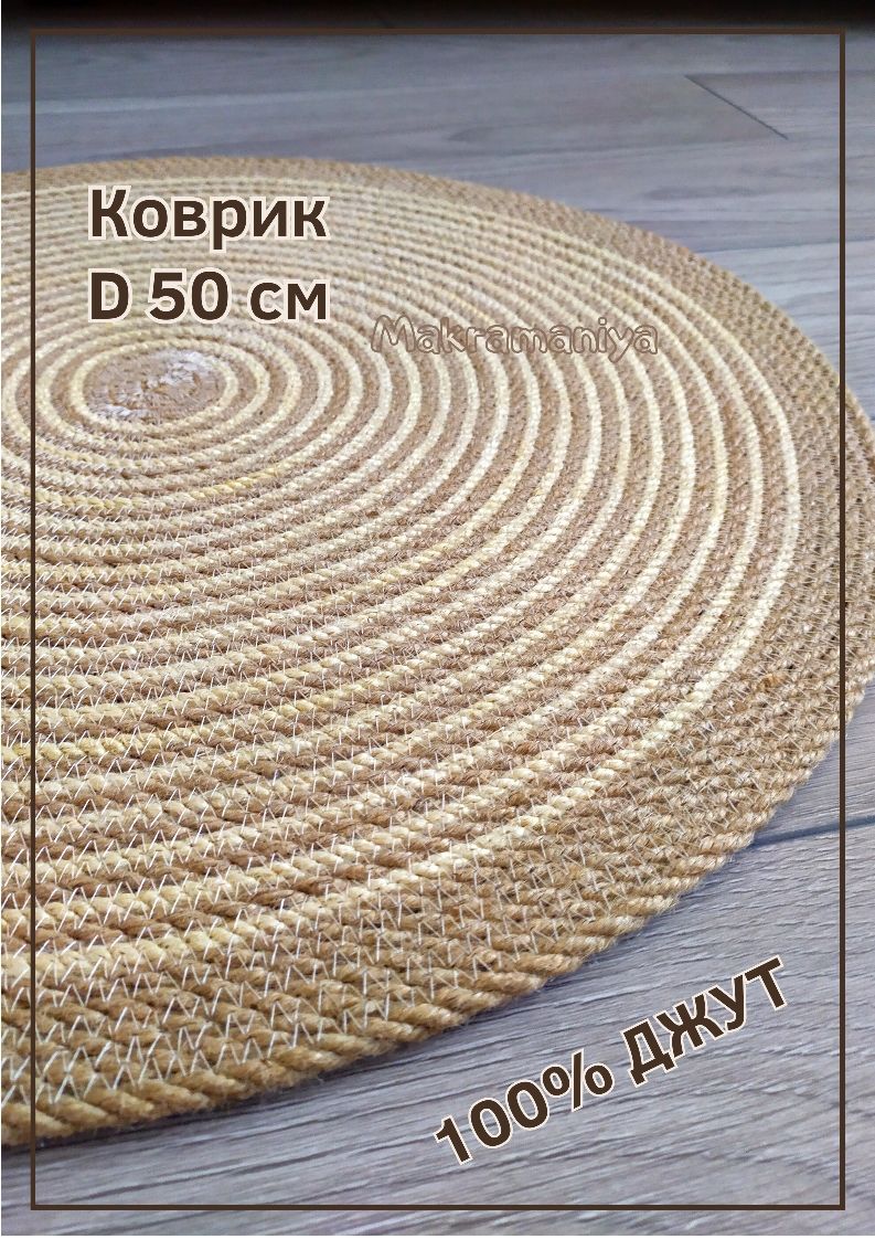 Коврик джутовый круглый в интернет-магазине на Ярмарке Мастеров | Ковры ...