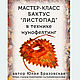 Мастер-класс "Бактус Листопад в технике нунофелтинг" PDF, Материалы для валяния, Санкт-Петербург,  Фото №1