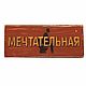 Табличка на дверь туалета «Мечтательная», Таблички, Химки,  Фото №1