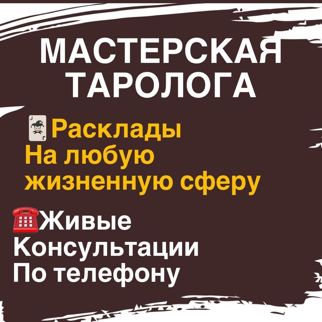 КОГДА Я ВЫЙДУ ЗАМУЖ? ГАДАНИЕ НА КАРТАХ ТАРО. РАСКЛАД. в интернет-магазине  на Ярмарке Мастеров | Карты Таро, Москва - доставка по России. Товар продан.