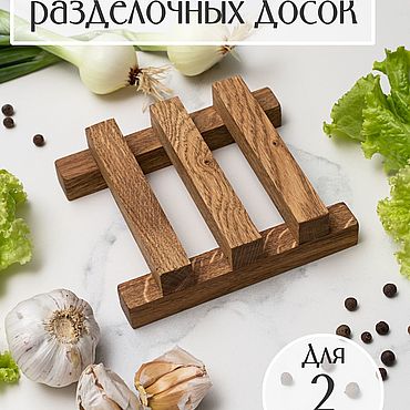 Посуда ручной работы. Ярмарка Мастеров - ручная работа Деревянная подставка для двух разделочных досок, цвет "орех". Handmade.