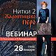 Видео МК "Нитки2. Жароптицево перо", Инструменты для валяния, Москва,  Фото №1