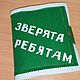 Развивающая книга из фетра. Стихи малышам, Кубики и книжки, Пенза,  Фото №1