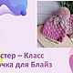Мастер-класс: Шапочка  для Блайз, Курсы и мастер-классы, Барнаул,  Фото №1