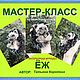 Мастер-класс по созданию интерьерной игрушки ЁЖ, Схемы для вязания, c Домодедово,  Фото №1
