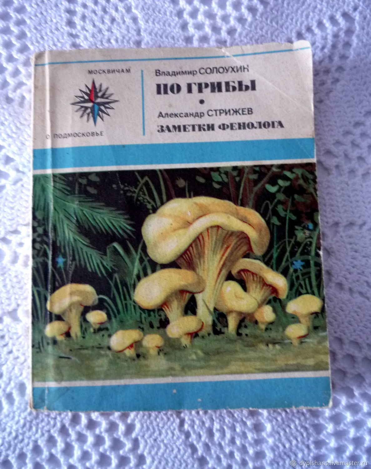 Винтаж: Книги винтажные: Книга "По грибы" заметки фенолога 1974 год в ...