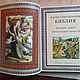 Винтаж: Иллюстрированная Библия. Книги винтажные. 'Лавка древностей'. Ярмарка Мастеров.  Фото №6