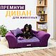 Лежанка-диван "ВЕРСАЛЬ" для собак и кошек, Лежанки, Санкт-Петербург,  Фото №1