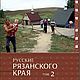 Russian Ryazan region 2 volumes more than 1500 pages. Vintage books. aleksandra-rk6. Online shopping on My Livemaster.  Фото №2