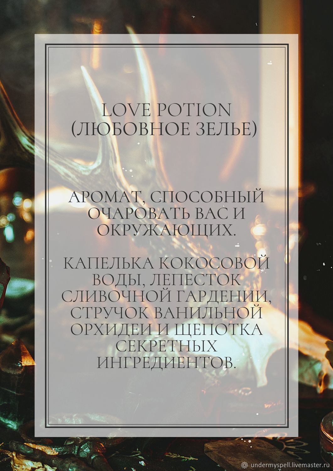 Духи: LOVE POTION (Любовное зелье) купить в интернет-магазине Ярмарка  Мастеров по цене 1300 ₽ – RR24SRU | Духи, Калининград - доставка по России