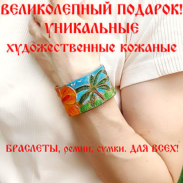 Украшения ручной работы. Ярмарка Мастеров - ручная работа Браслет кожаный "Южный отпуск". Handmade.